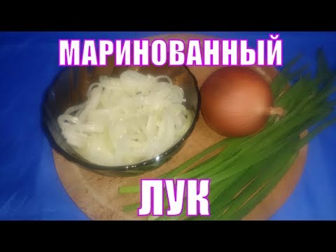 Видео: Маринованный репчатый лук, правильный рецепт  К шашлыку или для салата.