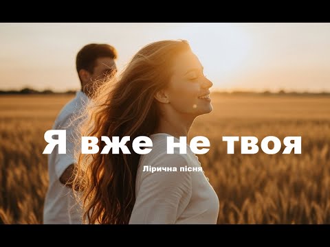 Видео: 💔 Я вже не твоя — пісня  про перше кохання, що залишилось у минулому | Ukrainian pop song