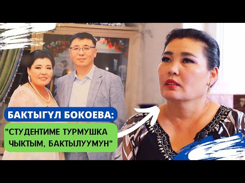 Видео: Бактыгүл Бокоева: "Студентиме турмушка чыктым, бактылуумун"