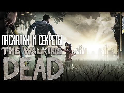 Видео: Пасхалки и Секреты The Walking Dead [Season№1]