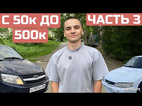 Видео: С 50к до 500к на перепродаже авто. Часть 3. Финал не за горами...