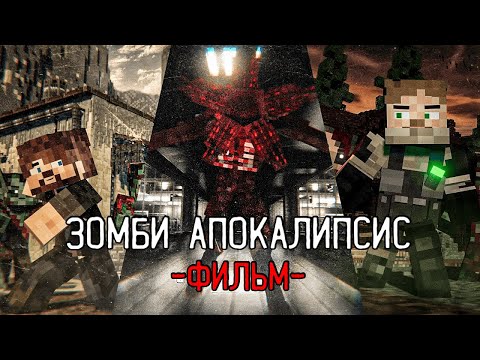 Видео: Зомби Апокалипсис: Миры Безумия - Minecraft Фильм
