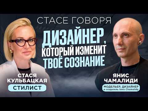 Видео: ДИЗАЙНЕР, КОТОРЫЙ НА 100% ИЗМЕНИТ ТВОЁ СОЗНАНИЕ - Янис Чамалиди