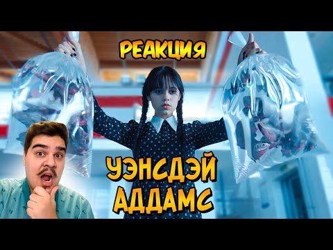 Видео: ▷ УЭНСДЭЙ АДДАМС намного сильнее, чем вы думаете | РЕАКЦИЯ на Звездный Капитан