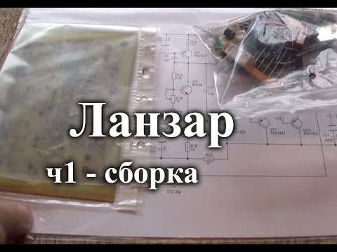 Видео: Усилитель Ланзар. Сборка во всех подробностях - ч1