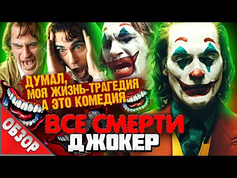 Видео: #ВСЕСМЕРТИ: ДЖОКЕР (2019) ОБЗОР
