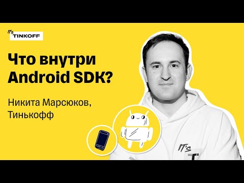 Видео: Что внутри Android SDK — Никита Марсюков, Тинькофф