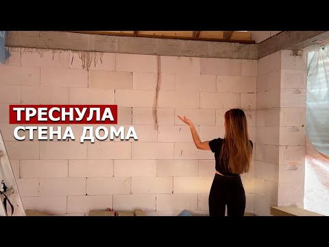 Видео: ЧТО? ТРЕСНУЛА СТЕНА?