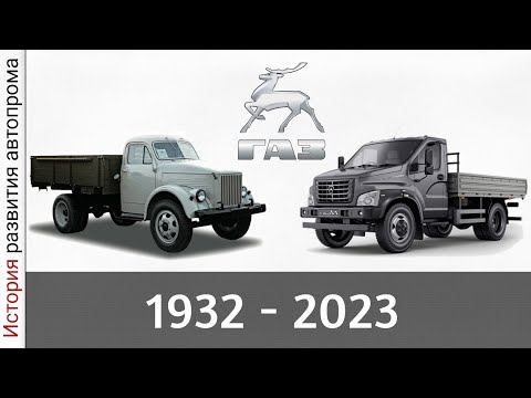 Видео: ЭВОЛЮЦИЯ ГАЗ |ГОРЬКОВСКИЙ АВТОМОБИЛЬНЫЙ ЗАВОД| с 1932-2023 год