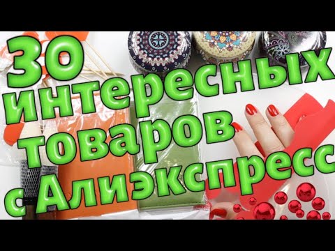 Видео: 30 интересных вещей С Алиэкспресс \ март\2020