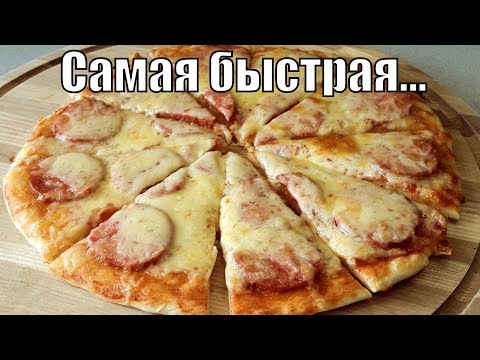 Видео: Самая быстрая, вкусная, тоненькая пицца на кефире!The quick delicious thin pizza!