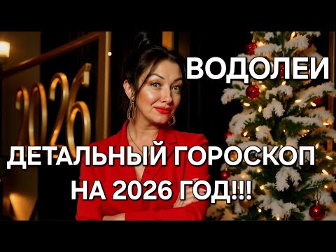 Видео: 🔥ВОДОЛЕИ♒️! Ваш расширенный гороскоп на 2026 год‼️