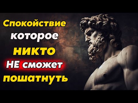 Видео: КАК ОБРЕСТИ СПОКОЙСТВИЕ, КОТОРОЕ НЕВОЗМОЖНО ПОШАТНУТЬ | Стоицизм и философия