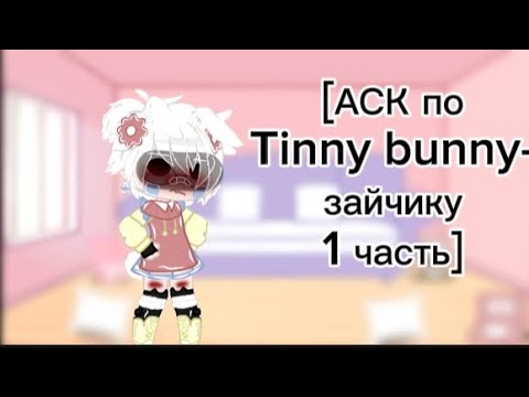 Видео: [АСК по Tiny bunny - зайчику 1 часть]