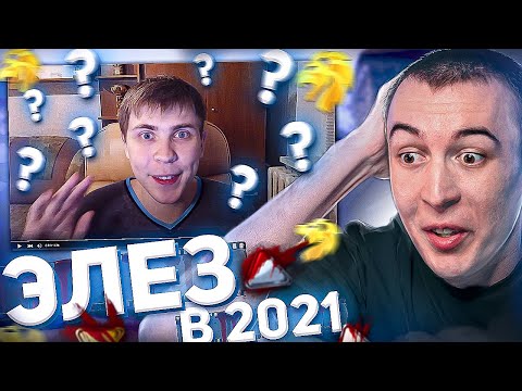 Видео: ПОЧЕМУ Я СМОТРЮ ЭЛЕЗА в 2021? [ЛЕГЕНДА WARFACE]