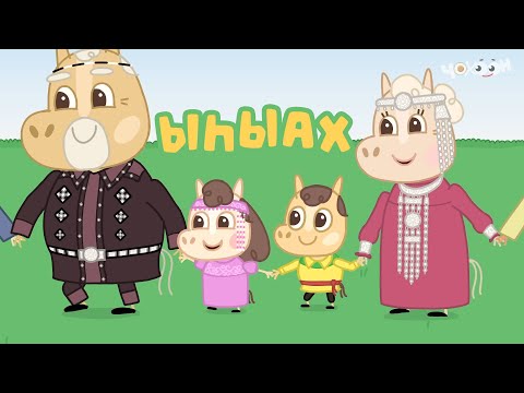 Видео: 2 Ыһыах