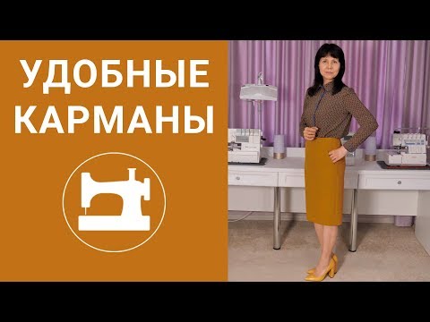 Видео: Лайфхак. Как сделать карманы удобными.