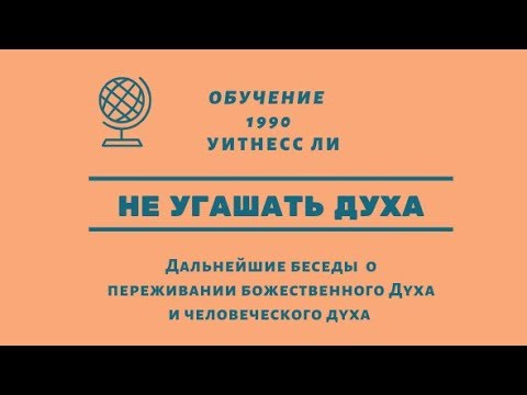 Видео: (4) Духа не угашайте