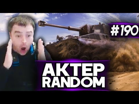 Видео: АкТер vs Random #190 | БЕЗУМНЫЕ ГОНКИ!