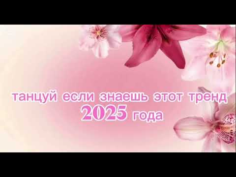 Видео: ✨Танцуй если знаешь этот тренд✨