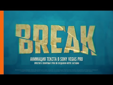 Видео: Делаем Интро Заставку в Sony Vegas Pro 13 +