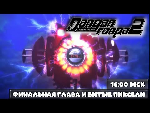 Видео: Danganronpa 2 - Финальная глава