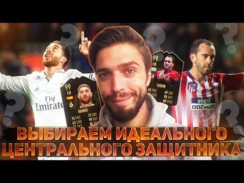 Видео: Выбираем ЛУЧШЕГО Центрального Защитника FIFA 19