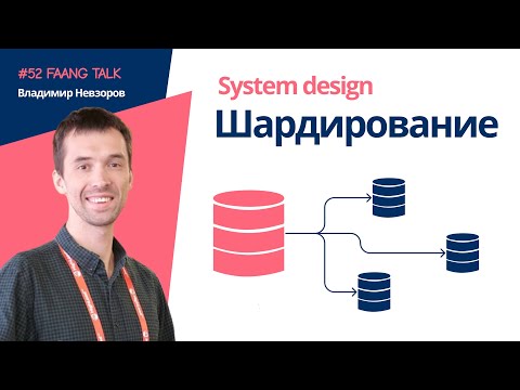 Видео: #FaangTalk 52 - Шардирование. Масштабирование баз данных для highload систем