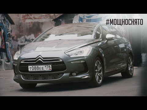 Видео: Citroen DS5 Лучший выбор до миллиона.Веселее Camry, надежнее KIA