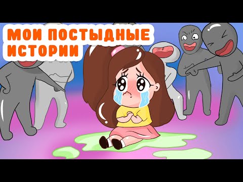 Видео: МОИ ПОСТЫДНЫЕ ИСТОРИИ ИЗ ДЕТСТВА