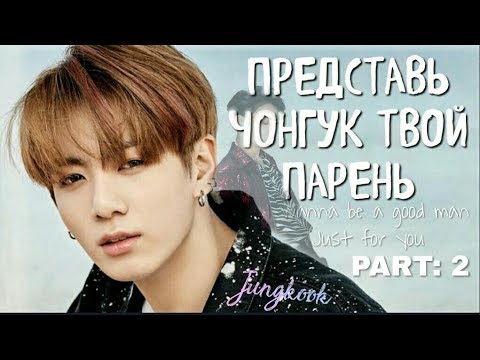 Видео: ПРЕДСТАВЬ,ТВОЙ ПАРЕНЬ ЧОНГУКIЧасть2/2