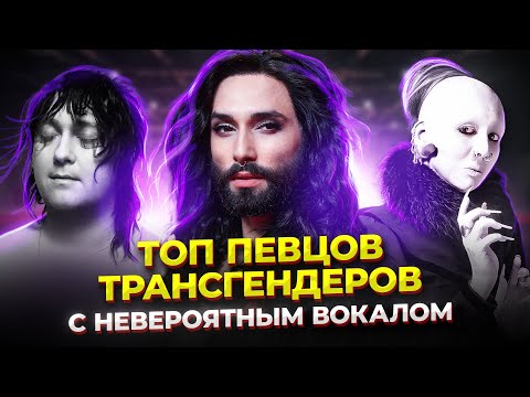 Видео: ТАЛАНТ или ПОВЕСТОЧКА?! ТОП певцов(иц) Трансгендеров с НЕВЕРОЯТНЫМ голосом!