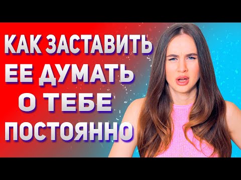 Видео: Как заставить ее думать о тебе постоянно | Как вести себя с девушкой