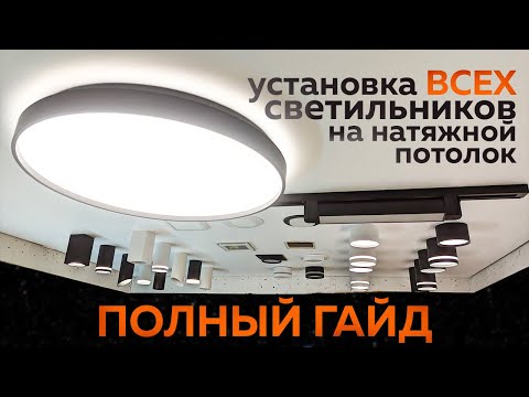 Видео: Полный разбор установки множества светильников, накладного трека и люстры на натяжной потолок #datts