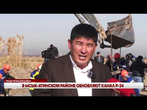 Видео: В ЫСЫК-АТИНСКОМ РАЙОНЕ ОБНОВЛЯЮТ КАНАЛ Р-24