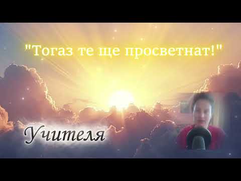Видео: "Тогаз те ще просветнат!"- Неделна беседа от Учителя Петър Дънов/Беинса Дуно, 23.10.1921г.