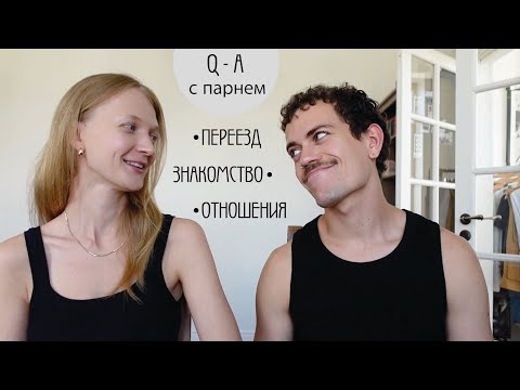 Видео: вопрос-ответ с парнем: знакомство, отношения и переезд