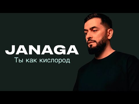 Видео: Janaga-Ты как кислород (ПРЕМЬЕРА 2024)