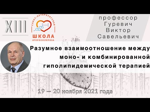 Видео: Разумное взаимоотношение между моно-  и комбинированной гиполипидемической терапией