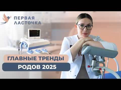 Видео: ТОП 11 Трендов в Современных Родах Которые Нужно Знать Каждой Маме