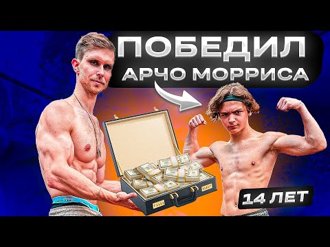 Видео: 30 Подписчиков VS Archo Morris! Заруба на ДЕНЬГИ