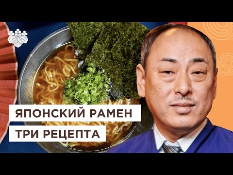 Видео: 🍜 РАМЕН! Топ-3 рецептов от Шеф повара из Японии, Йоши Фудзивара