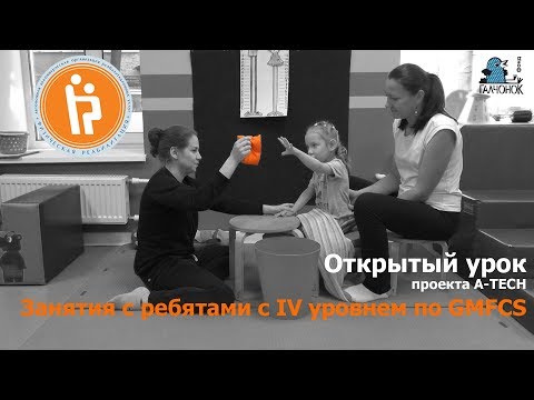 Видео: Занятия с ребятами с IV уровнем по GMFCS