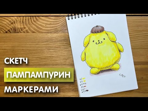 Видео: Как нарисовать "Пампампурина" карандашом и скетч маркерами | Рисунок для детей, поэтапно и легко