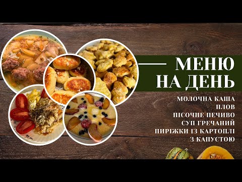 Видео: Меню на день || Новинки для кухні із Тему || Новий рецепт смачного пісочного печива 🍪