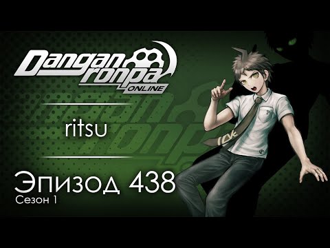 Видео: Последний выживший | Эпизод #438, Сезон #1 | Danganronpa Online