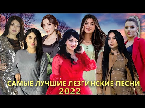 Видео: САМЫЕ ЛУЧШИЕ ЛЕЗГИНСКИЕ ПЕСНИ 2022 ГОДА! █▬█ █ ▀█▀