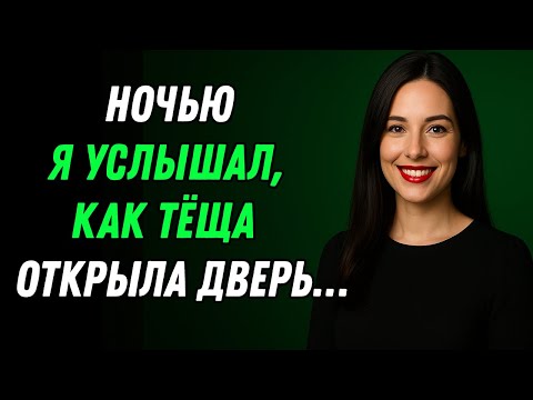 Видео: Тёща оказалась не той, кем я её считал…