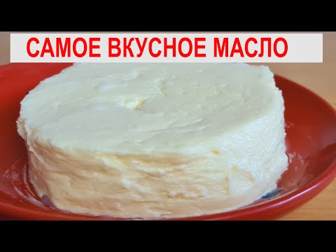 Видео: НАСТОЯЩЕЕ СЛИВОЧНОЕ МАСЛО ИЗ МОЛОКА. Самый простой и быстрый способ в домашних условиях