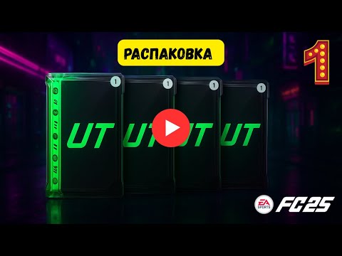 Видео: Открыл ПАКИ в FUT 25 ⚽️БЕЗ ДОНАТА